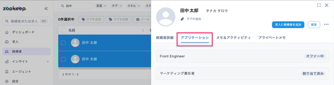 候補者_-_アプリケーション_–_CSデモ_–_ZooKeep