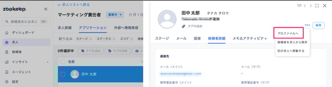アプリケーション_-_候補者詳細_–_CSデモ_–_ZooKeep-1
