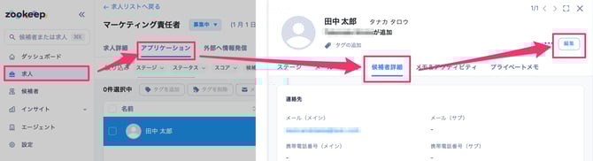 アプリケーション_-_候補者詳細_–_CSデモ_–_ZooKeep