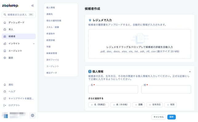 候補者作成_–_CSデモ_–_ZooKeep