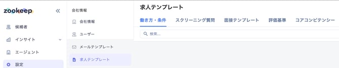 求人テンプレート_-_働き方・条件_–_CSデモ_–_ZooKeep